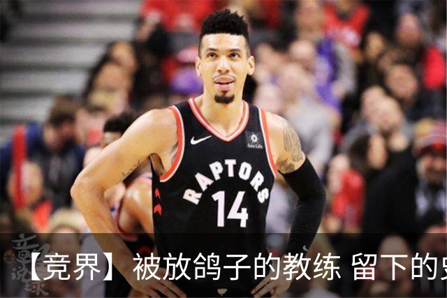 【竞界】被放鸽子的教练 留下的史诗名句