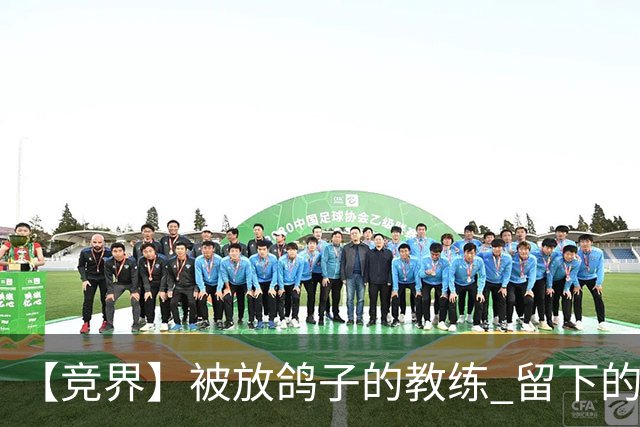 【竞界】被放鸽子的教练 留下的史诗名句