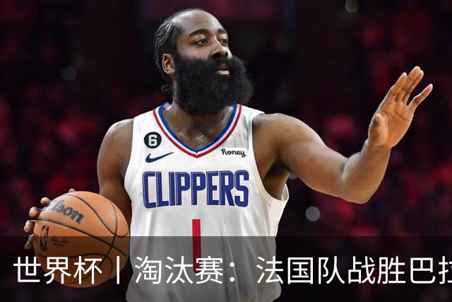 世界杯丨淘汰赛：法国队战胜巴拉圭队
