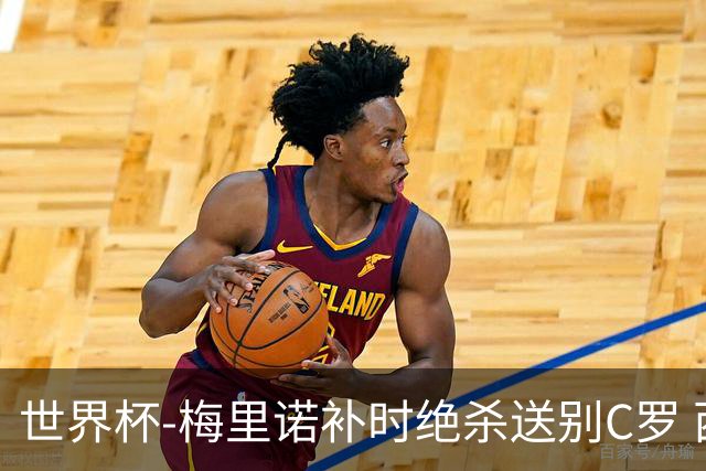 世界杯-梅里诺补时绝杀送别C罗 西班牙1-0葡萄牙进8强