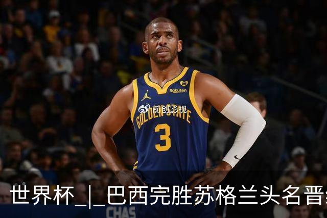 世界杯 | 巴西完胜苏格兰头名晋级 内马尔首秀
