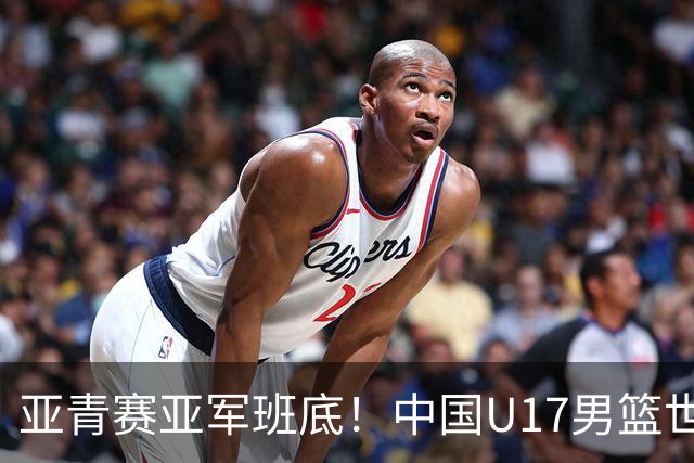 亚青赛亚军班底！中国U17男篮世界杯14人大名单 张懿赵杰赵博新领衔