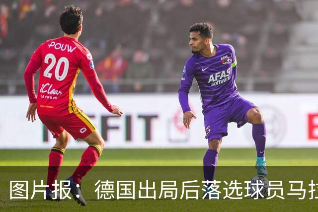 图片报：德国出局后落选球员马拉更新社媒 疑似表达对纳帅不满