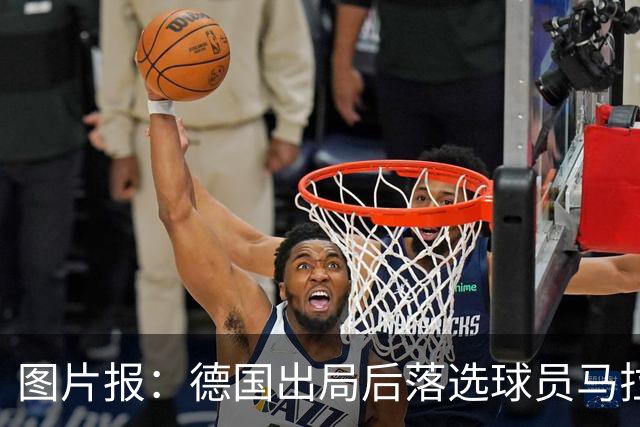 图片报：德国出局后落选球员马拉更新社媒 疑似表达对纳帅不满