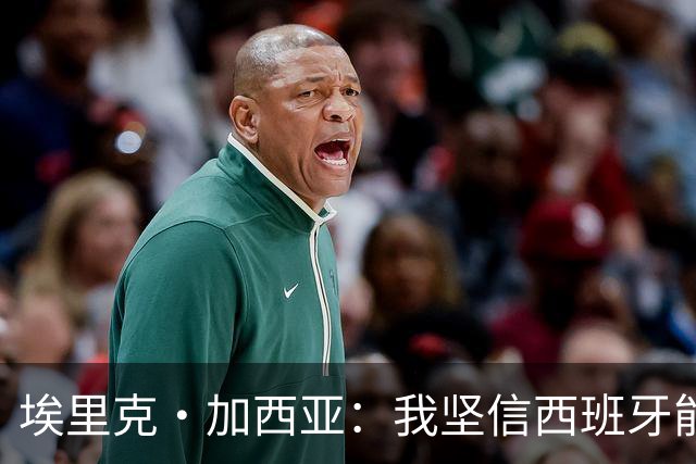 埃里克·加西亚：我坚信西班牙能夺冠 梅西是我见过最好的球员