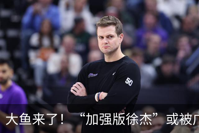 大鱼来了！“加强版徐杰”或被广东队挖走，男篮近年内最强双能卫