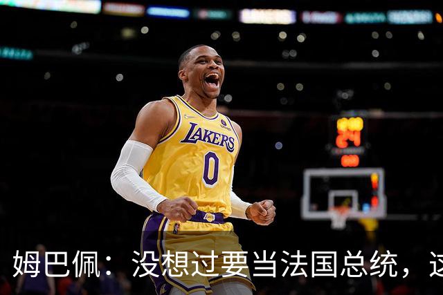 姆巴佩：没想过要当法国总统，这不在我的计划中，我已经够招人恨了