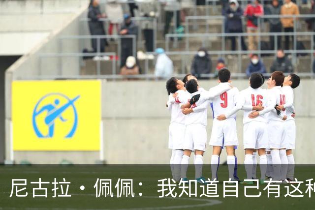尼古拉·佩佩：我知道自己有这种能力，两个进球也要归功于队友们