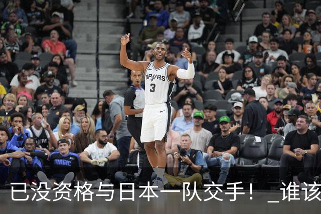 已没资格与日本一队交手！ 谁该为中国男篮买单？