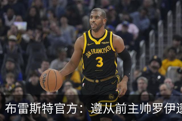 布雷斯特官方：遵从前主帅罗伊遗愿，任命助教拉舒尔为球队新帅