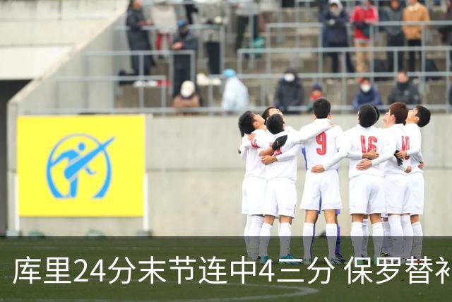 库里24分末节连中4三分 保罗替补勇士力克火箭