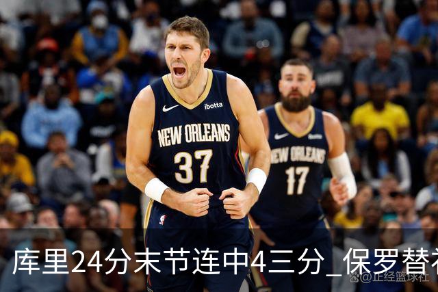 库里24分末节连中4三分 保罗替补勇士力克火箭