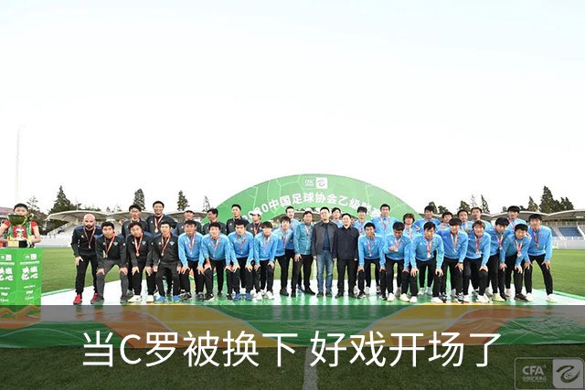 当C罗被换下 好戏开场了