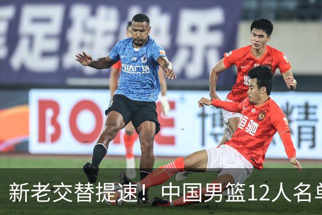新老交替提速！中国男篮12人名单公布，王俊杰杨瀚森领衔，徐昕首秀