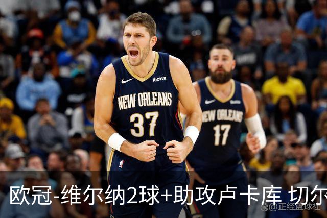 欧冠-维尔纳2球+助攻卢卡库 切尔西补时丢球3-3平