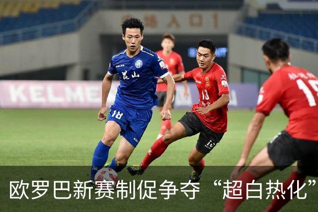 欧罗巴新赛制促争夺“超白热化” 几队战意存疑？