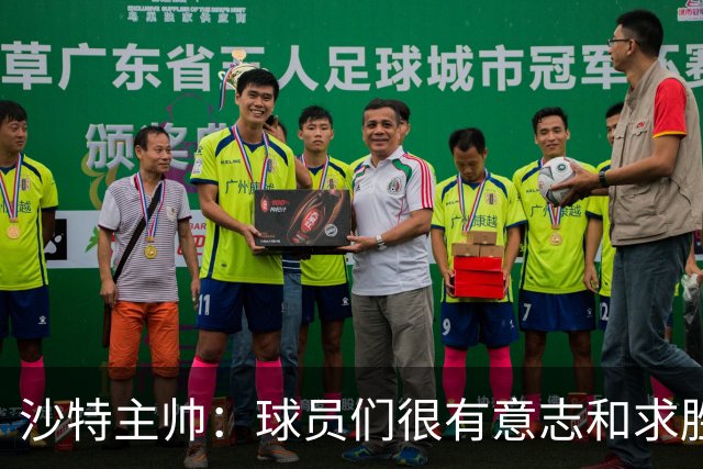 沙特主帅：球员们很有意志和求胜欲，可惜我们难以掌控比赛节奏