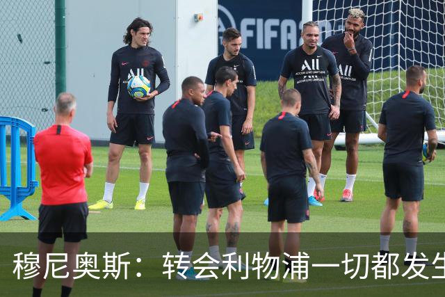 穆尼奥斯：转会利物浦一切都发生得太快，但你不能让这种机会溜走