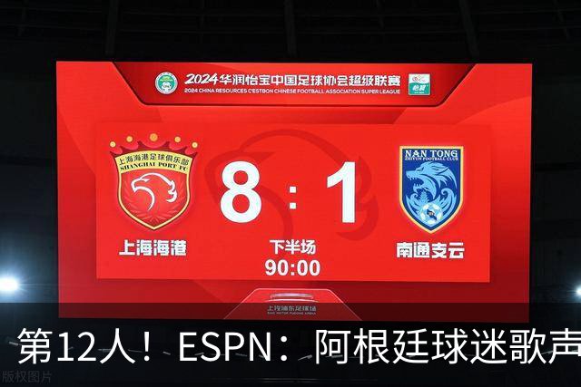第12人！ESPN：阿根廷球迷歌声从未中断 唱着"想看到第4颗星闪耀"