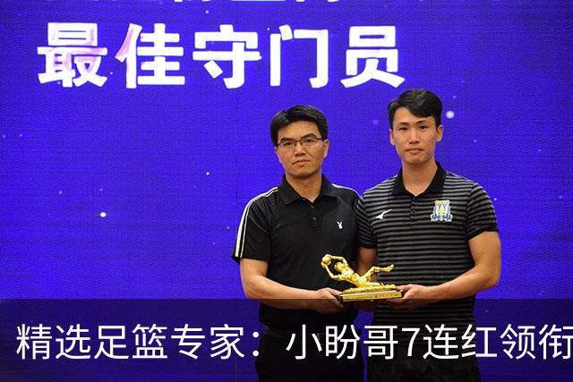 精选足篮专家：小盼哥7连红领衔解读周日足彩！