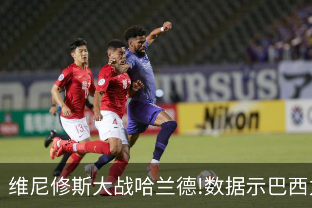 维尼修斯大战哈兰德!数据示巴西力克挪威晋级