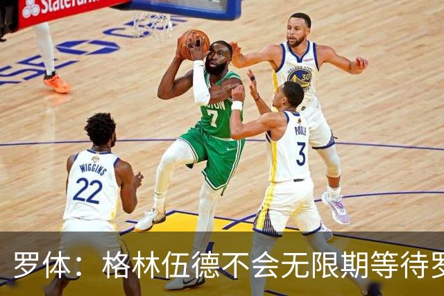 罗体：格林伍德不会无限期等待罗马，后者愿开价4500万到5000万欧