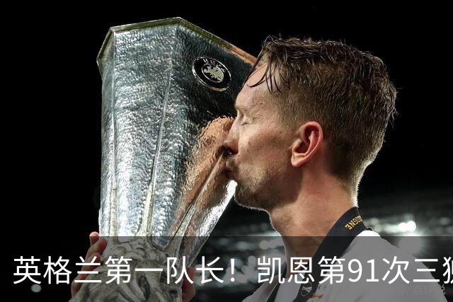 英格兰第一队长！凯恩第91次三狮队长出战 队史已登顶