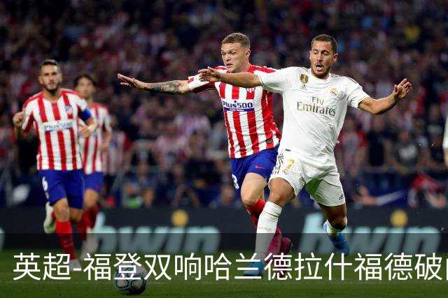 英超-福登双响哈兰德拉什福德破门 曼城3-1曼联