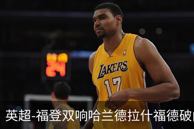英超-福登双响哈兰德拉什福德破门 曼城3-1曼联