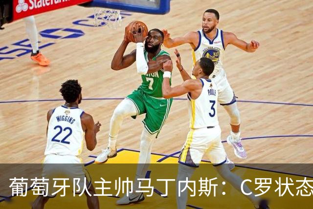 葡萄牙队主帅马丁内斯：C罗状态正佳 全队目标是获胜