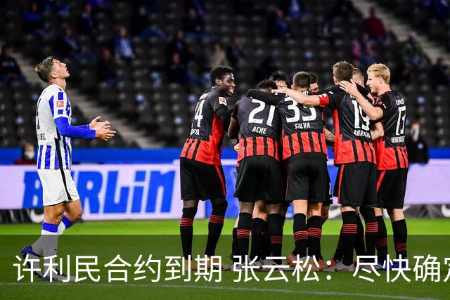 许利民合约到期 张云松：尽快确定首钢主帅人选
