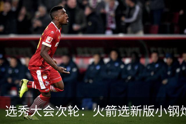 选秀大会次轮：火箭选新版小钢炮 勇士摘大龄侧翼