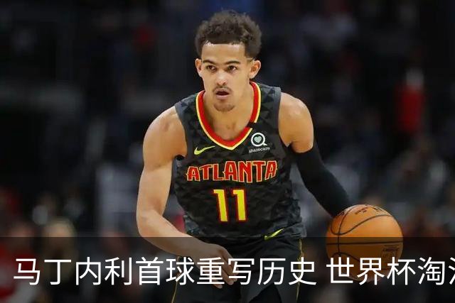 马丁内利首球重写历史 世界杯淘汰赛常规时间最晚绝杀