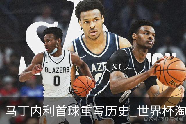 马丁内利首球重写历史 世界杯淘汰赛常规时间最晚绝杀
