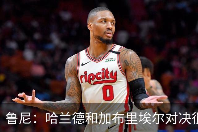 鲁尼：哈兰德和加布里埃尔对决很精彩 哈兰德证明自己属于世界杯