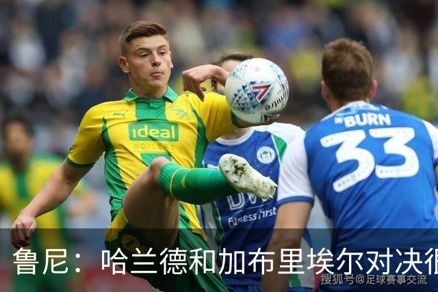 鲁尼：哈兰德和加布里埃尔对决很精彩 哈兰德证明自己属于世界杯