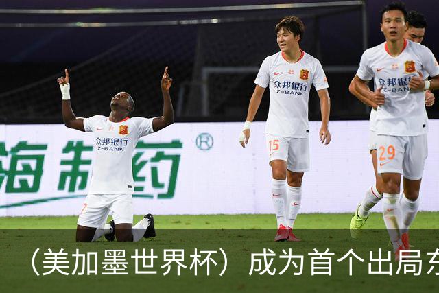 （美加墨世界杯）成为首个出局东道主后，加拿大带着突破与希望离开