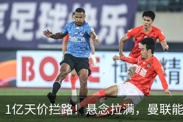 1亿天价拦路！悬念拉满，曼联能否依靠FIFA补偿金敲定德国中场恩梅查？