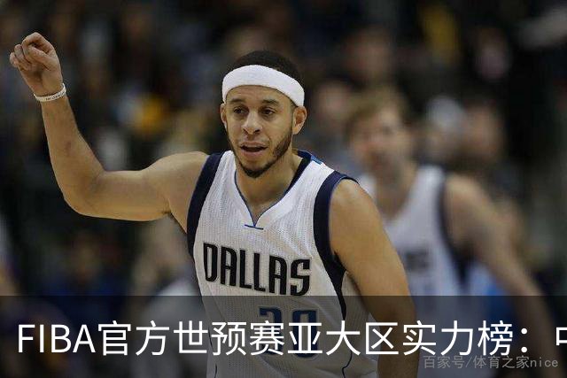 FIBA官方世预赛亚大区实力榜：中国男篮第2杨瀚森登海报 日本第6