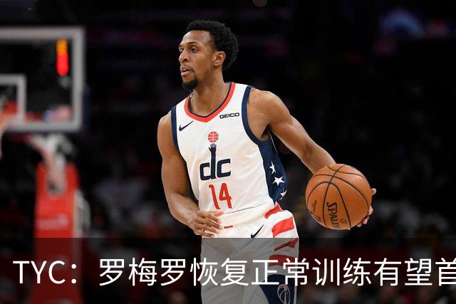 TYC：罗梅罗恢复正常训练有望首发，阿根廷仍未确定首发中锋人选