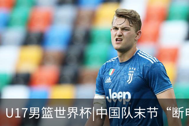 U17男篮世界杯|中国队末节“断电”负于加拿大队